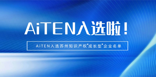 喜报丨710公海寰宇机器人入选苏州知识产权成长型企业！